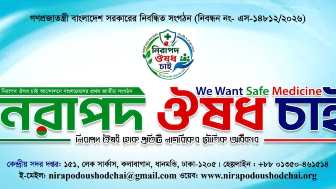 নিরাপদ ঔষধ চাই-এর কেন্দ্রীয় কার্যনির্বাহী কমিটির সহ-সভাপতি হলেন মোহাম্মদ জহিরুল ইসলাম