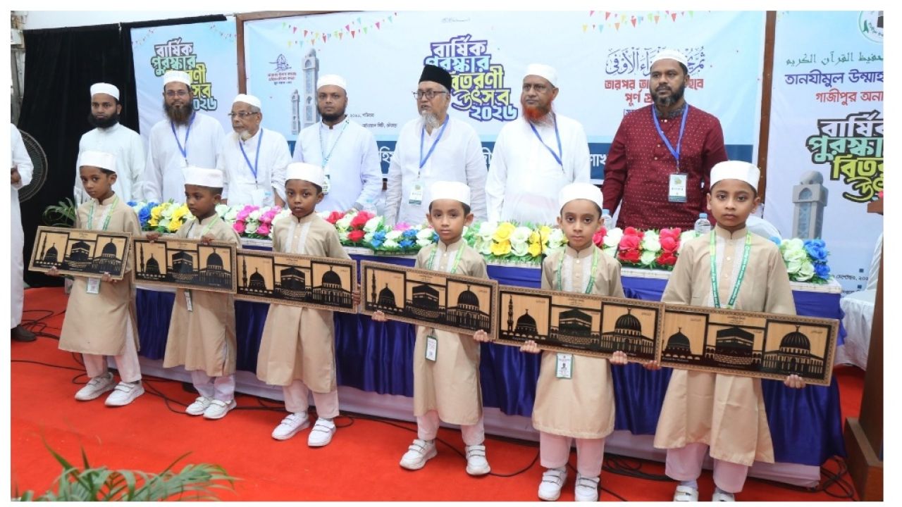 কুরআনের আলোয় মেধার দীপ্তি, গাজীপুরে তানযীমুল উম্মাহ হিফয মাদরাসায় কৃতী শিক্ষার্থীদের বর্ণিল সংবর্ধনা